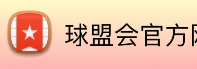 球盟会官方网站 Logo
